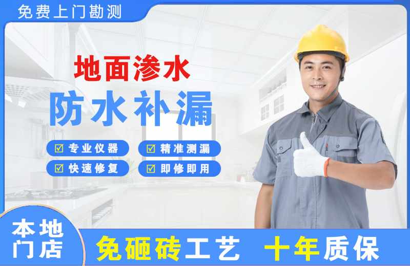 上海长宁地面渗水维修